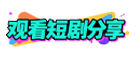观看短剧分享