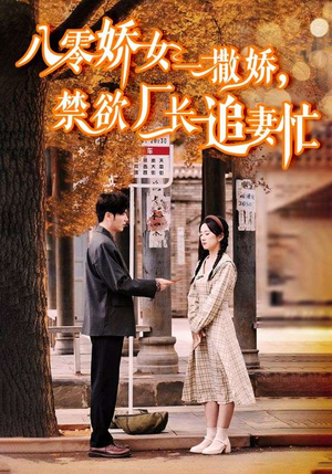 零娇女一撒娇,禁欲厂长追妻忙(86集) 零娇女一撒娇,禁欲厂长追妻忙(86集)红果短剧看全集