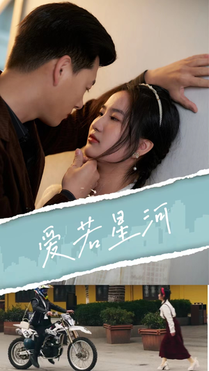 爱若星河(69集) 爱若星河(69集)西瓜短剧免费看