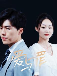 爱与罪（63集）评价怎么样