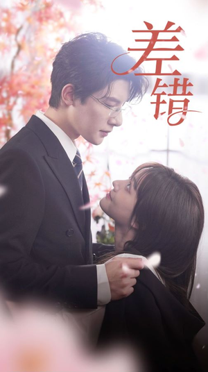 差错(40集) 差错(40集)在线看
