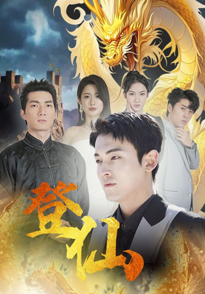 登仙(92集) 登仙(92集)最火短剧热播中