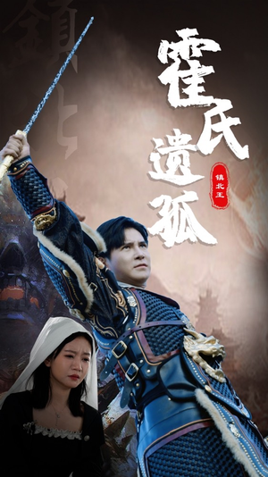 霍氏遗孤（89集）演员表