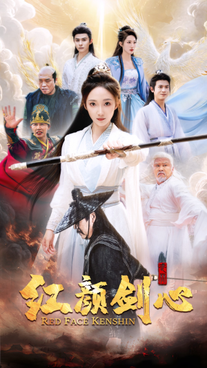 红颜剑心（73集）推荐你们也去看