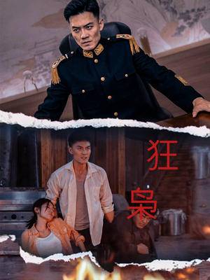 狂枭(71集) 狂枭(71集)免费观看完整版