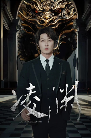 凌渊（79集）热门短剧大全