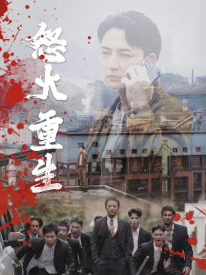 怒火听涛(35集) 怒火听涛(35集)最后一集