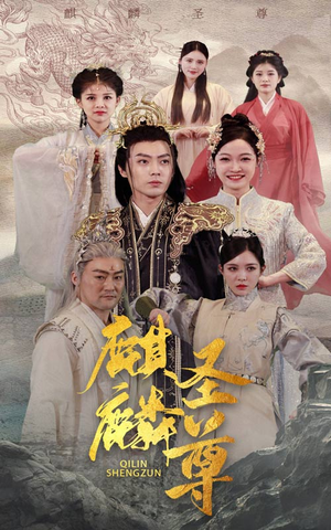 麒麟圣尊(84集) 麒麟圣尊(84集)太好看了短剧