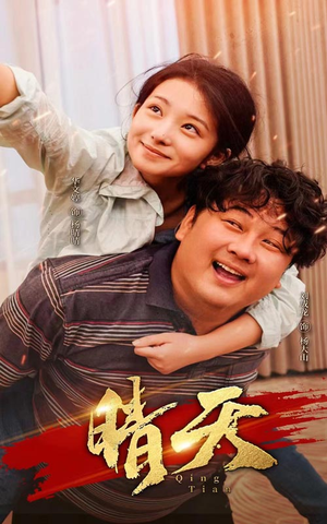 晴天(73集) 晴天(73集)精彩片段