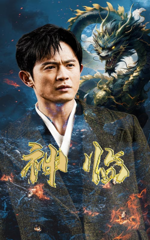 神临(100集) 神临(100集)直接看到大结局