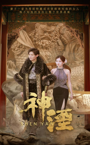 神湮（70集）精彩短剧抢先看