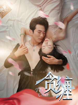 贪缠(89集) 贪缠(89集)一口气追完短剧