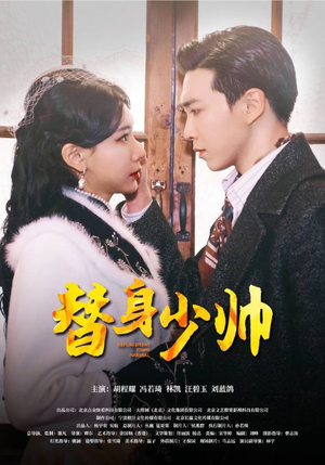 替身少帅(90集) 替身少帅(90集)热门短剧推荐。