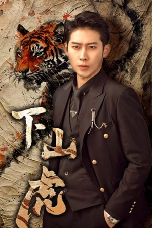 下山虎(80集) 下山虎(80集)短剧全集抢先看