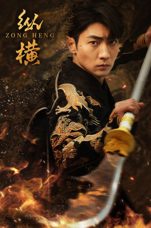 纵横(93集) 纵横(93集)火爆短剧来袭