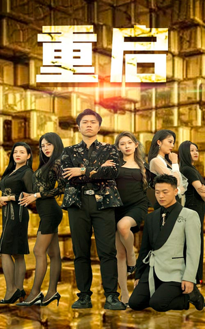 重启(76集) 重启(76集)好看短剧分享