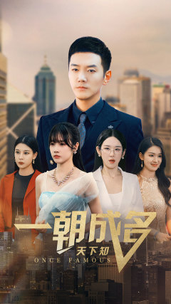 一朝成名天下知(82集) 一朝成名天下知(82集)第32集