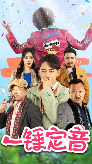 一锤定音（86集）全集免费观看