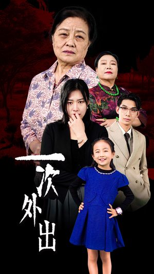 外出之祸（65集）免费短剧大全