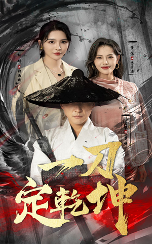 一刀定乾坤（60集）一起追短剧
