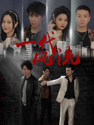 一代风流(50集) 一代风流(50集)完整版