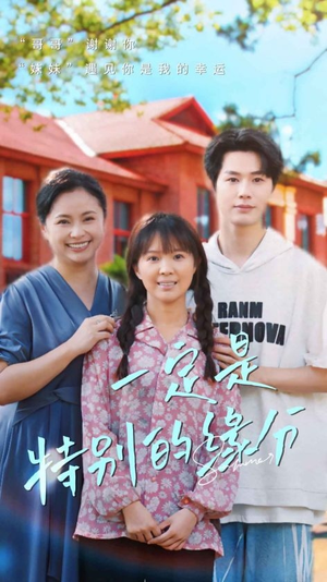 一定是特别的缘分(37集) 一定是特别的缘分(37集)每日分享短剧