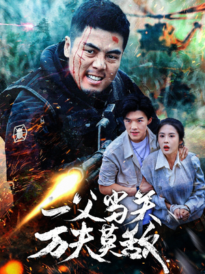 一父当关万夫莫敌（62集）精彩片段