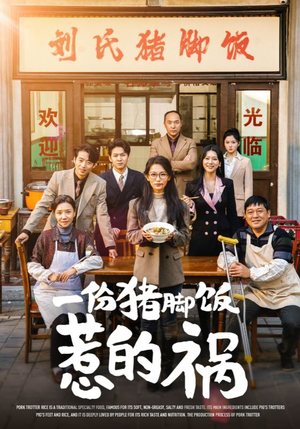 一份猪脚饭惹的祸（30集）战神短剧推荐