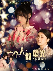 一个人的星光(70集) 一个人的星光(70集)在哪里看
