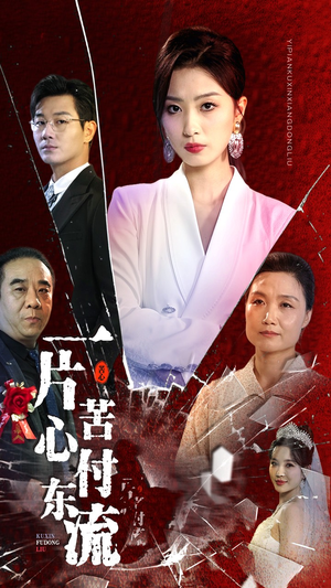 一片苦心付东流（80集）短剧推荐来了