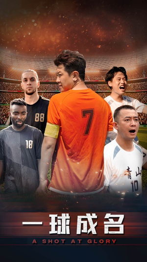 一球成名(62集) 一球成名(62集)在哪个平台看