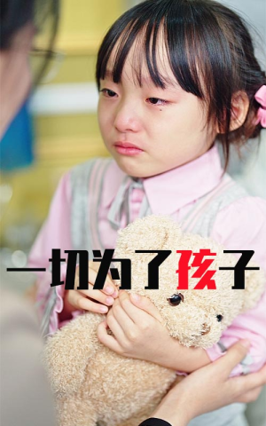 一切为了孩子（31集）热播短剧分享