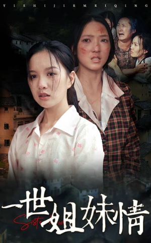 一世姐妹情（69集）迅雷网盘观看