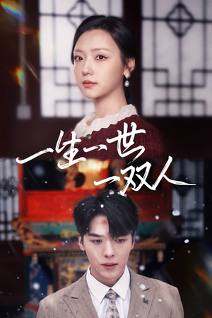 一生一世一双人(42集) 一生一世一双人(42集)夸克在线观看