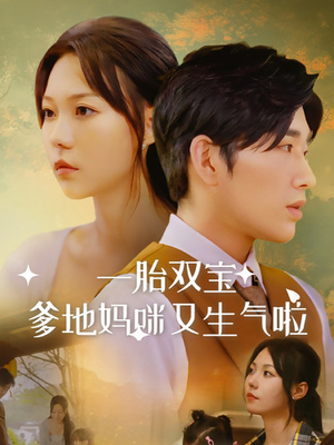 一胎双宝爹地妈咪又生气啦(82集) 一胎双宝爹地妈咪又生气啦(82集)古代短剧推荐
