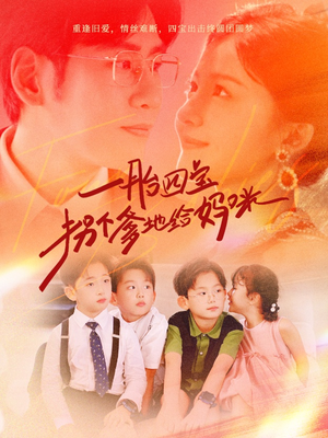 一胎四宝拐个爹地给妈咪（70集）热门短剧推广