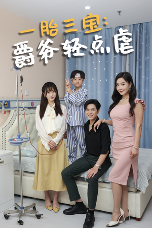 一胎三宝爵爷轻点虐（77集）短剧越看越精彩