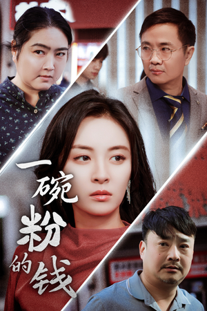 一碗粉的钱（34集）短剧推荐分享