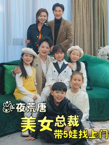 一夜荒唐美女总裁带5娃找上门(77集) 一夜荒唐美女总裁带5娃找上门(77集)一起追生活短剧