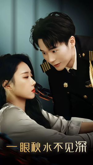 一眼秋水不见深（32集）古代短剧推荐