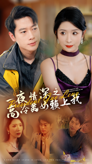 一夜情深之高冷美女赖上我(71集) 一夜情深之高冷美女赖上我(71集)无需会员免费看