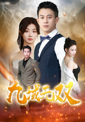 九域无双(80集) 九域无双(80集)这部短剧太好看