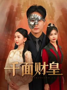 千面财皇(91集) 千面财皇(91集)热播短剧重燃