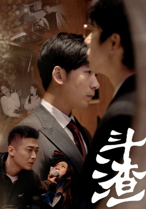 斗渣（81集）女主角是谁