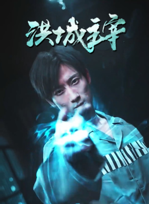 洪城主宰(82集) 洪城主宰(82集)精彩的网络短剧