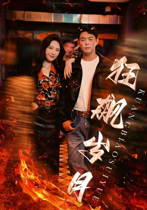 狂飙岁月(95集) 狂飙岁月(95集)每日短剧追不停