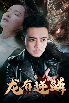 龙有逆鳞(81集) 龙有逆鳞(81集)热门短剧追到爽