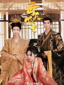 母仪天下(36集) 母仪天下(36集)夸克在线观看