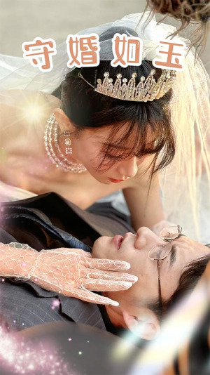 守婚如玉（74集）大结局完美收官