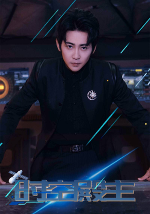 时空殿主(73集) 时空殿主(73集)好看短剧追不停